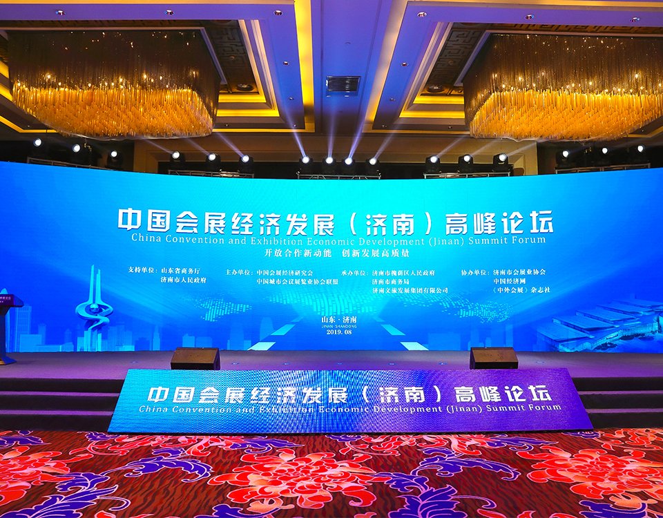 2019中国会展经济发展（济南）高峰论坛