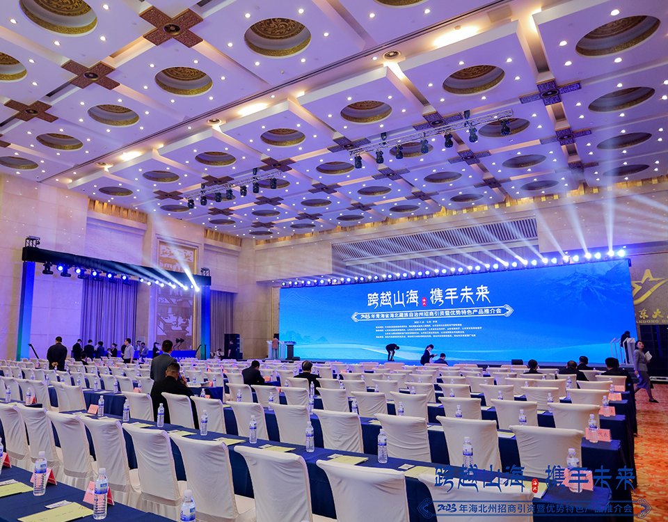 2023青海省海北藏族自治州招商引资暨优势特色产品推介会