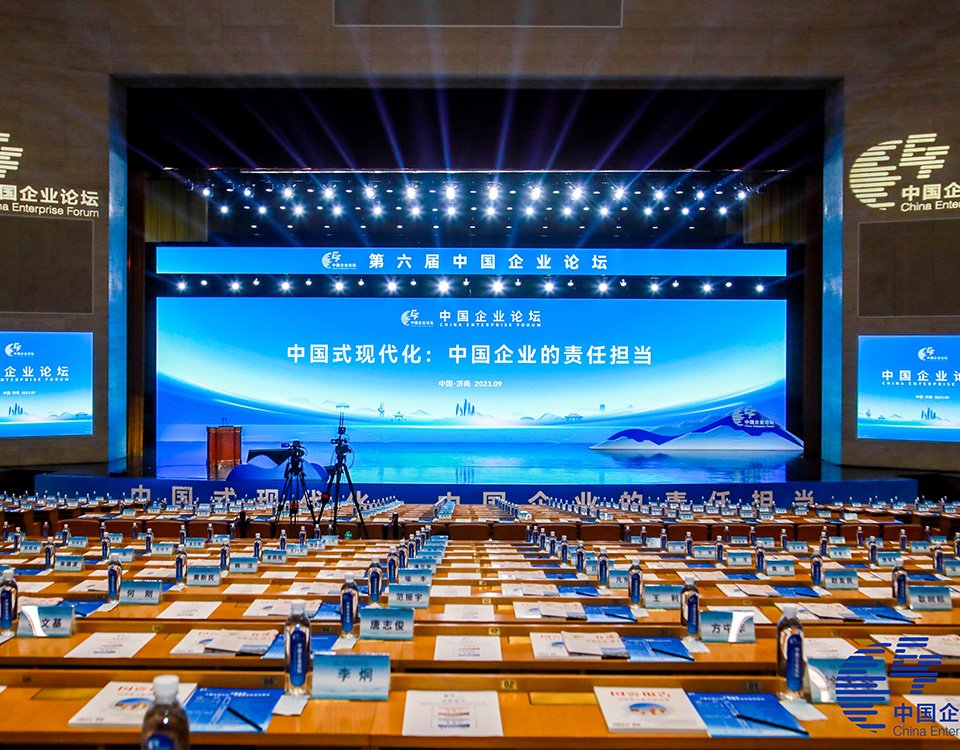 2023中国企业论坛