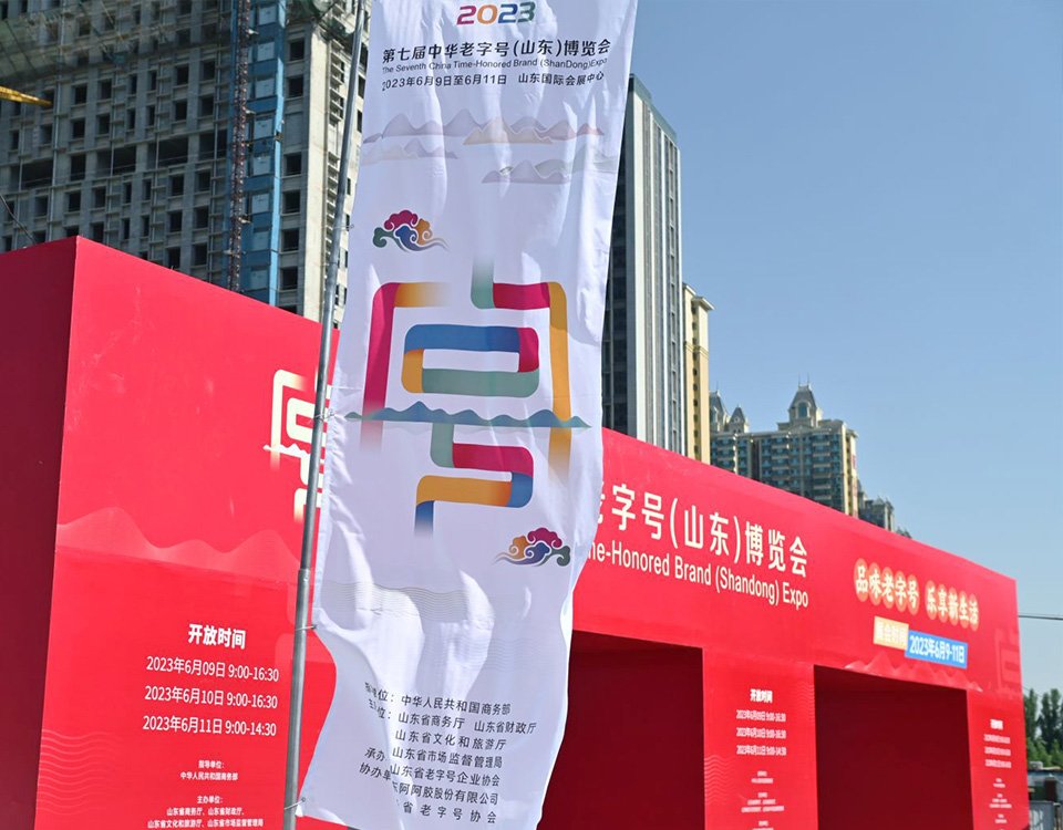 第七届中华老字号（山东）博览会