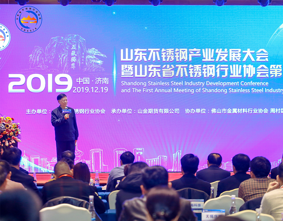 山东不锈钢产业发展大会